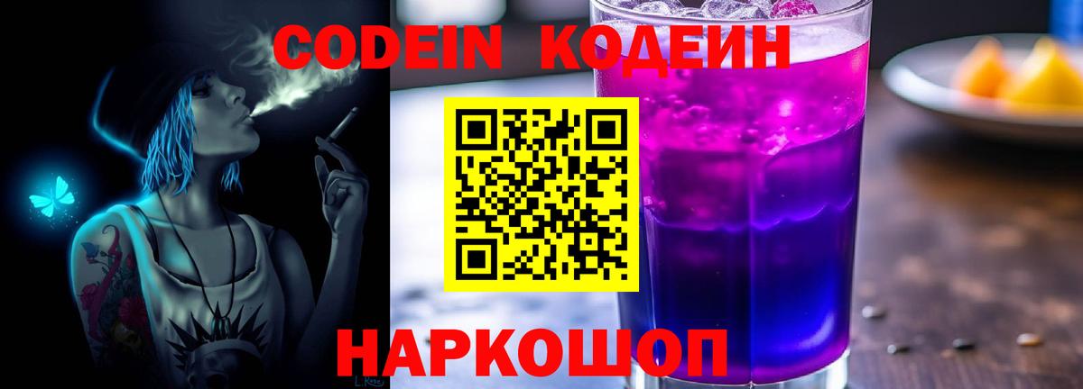 Гуково  Кодеиновый сироп Lean Purple Drank  Codein напиток Lean (лин)  Вход с VPN 